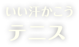 いい汗かこう テニス