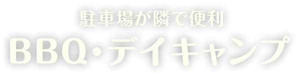 駐車場が隣で便利 BBQ・デイキャンプ