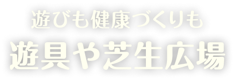 遊びも健康づくりも 遊具や芝生公園