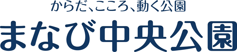 からだ、こころ、動く公園 まなび中央公園