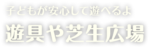 子どもが安心して遊べるよ 遊具や芝生広場