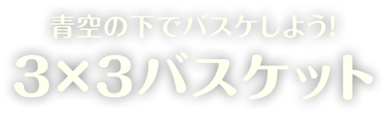 青空の下でバスケしよう！3×3バスケット