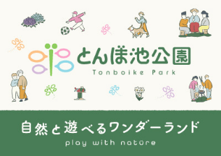 自然と遊べるワンダーランド とんぼ池公園
