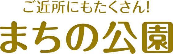 ご近所にもたくさん！まちの公園