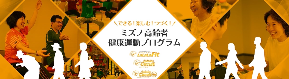できる！楽しむ！つづく！ミズノ高齢者健康運動プログラム